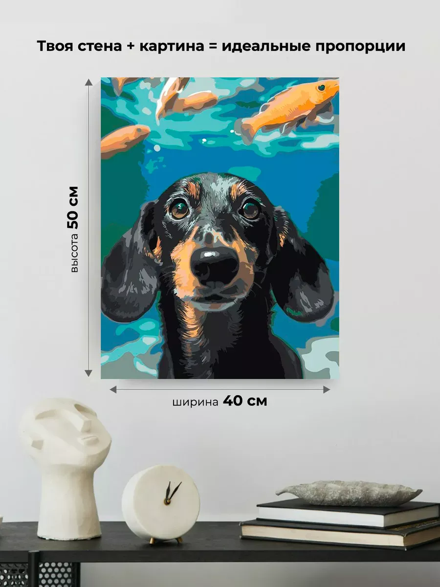 Картина по номерам «Собаки: такса и рыбки под водой 40х50» — картинка 3