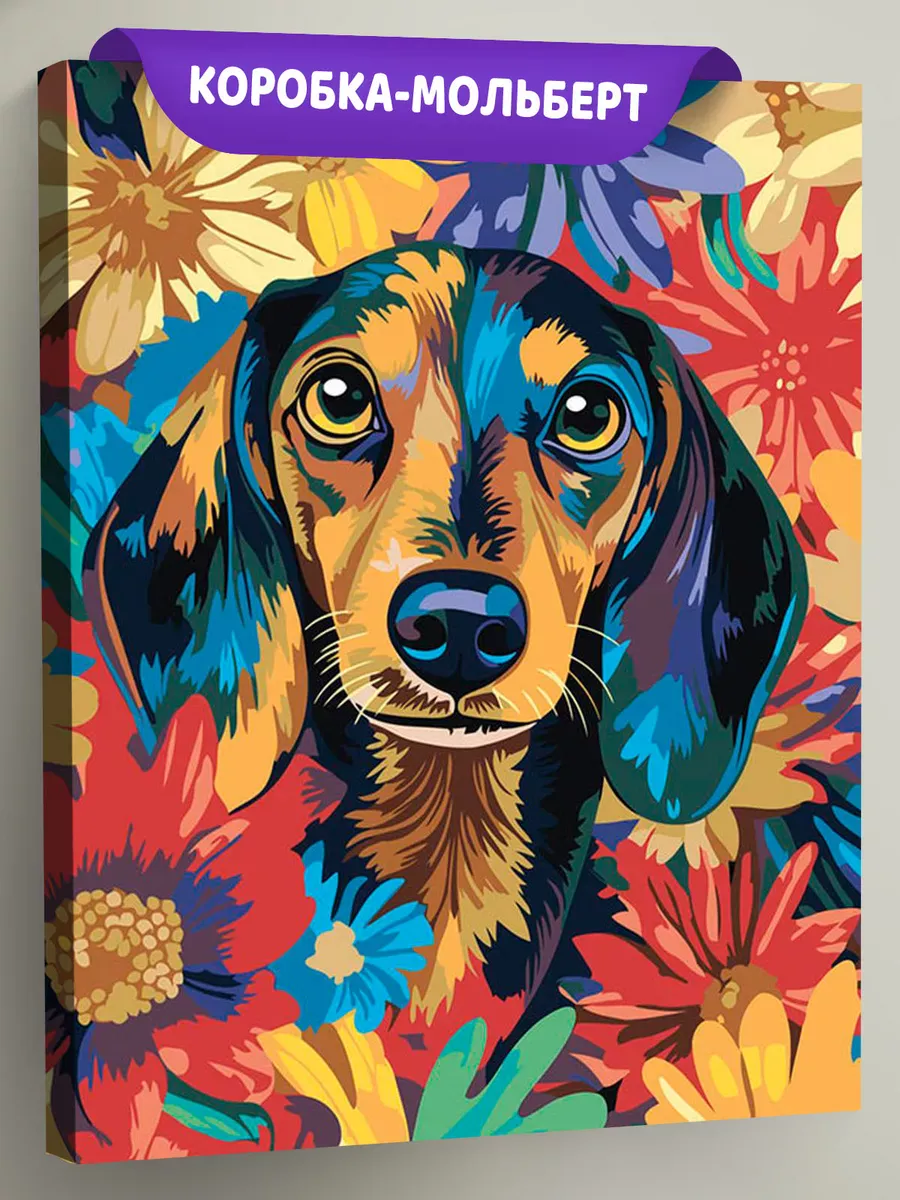 Картина по номерам «Собаки: разноцветная такса в цветах»