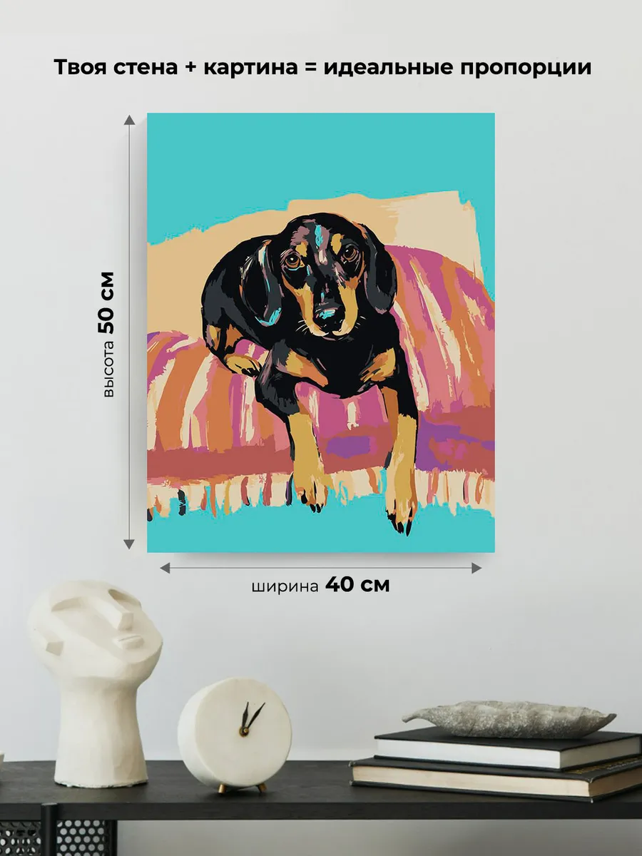 Картина по номерам «Собаки: такса на диване, рисунок арт» — картинка 3