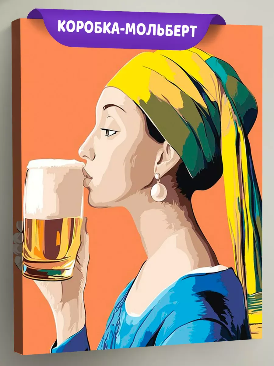 Картина по номерам «Девушка с жемчужной сережкой и пиво»