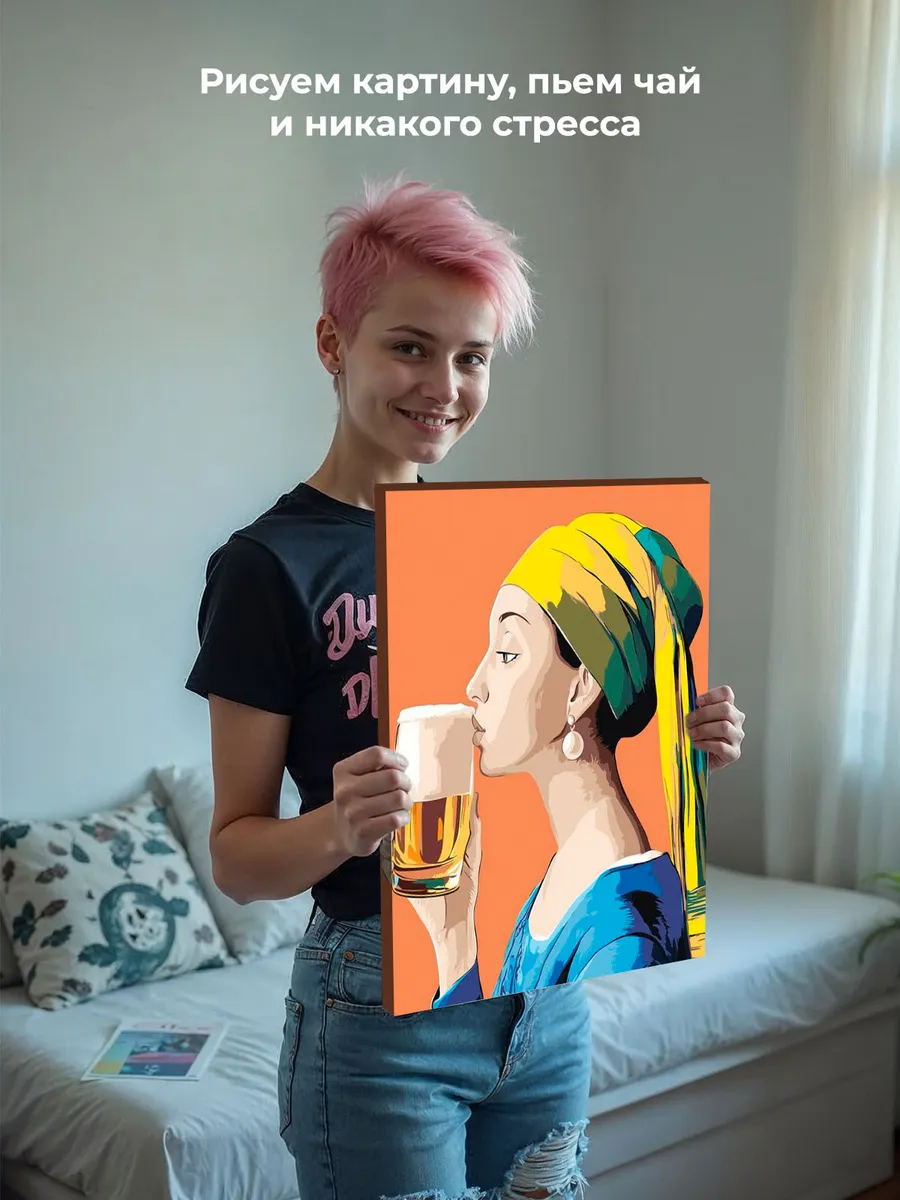 Картина по номерам «Девушка с жемчужной сережкой и пиво» — картинка 6