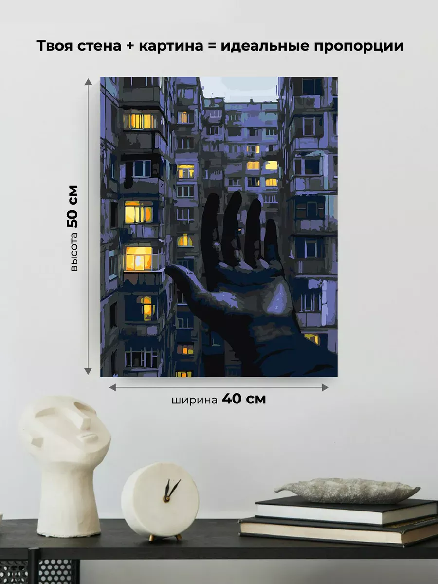 Картина по номерам «Панельки родные, ночь и рука арт 40x50» — картинка 3