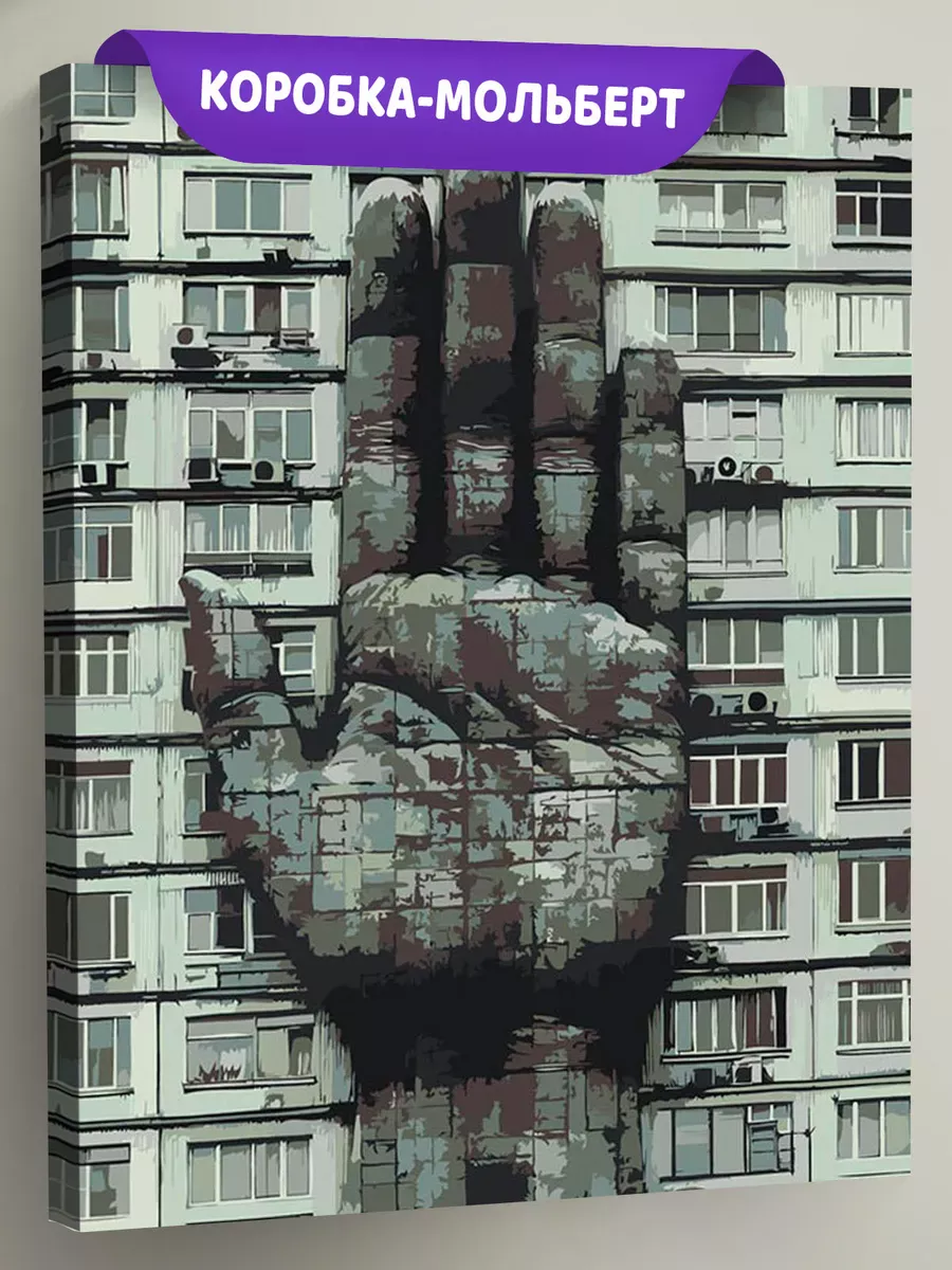 Картина по номерам «Панельки родные, рука монохром 40x50»