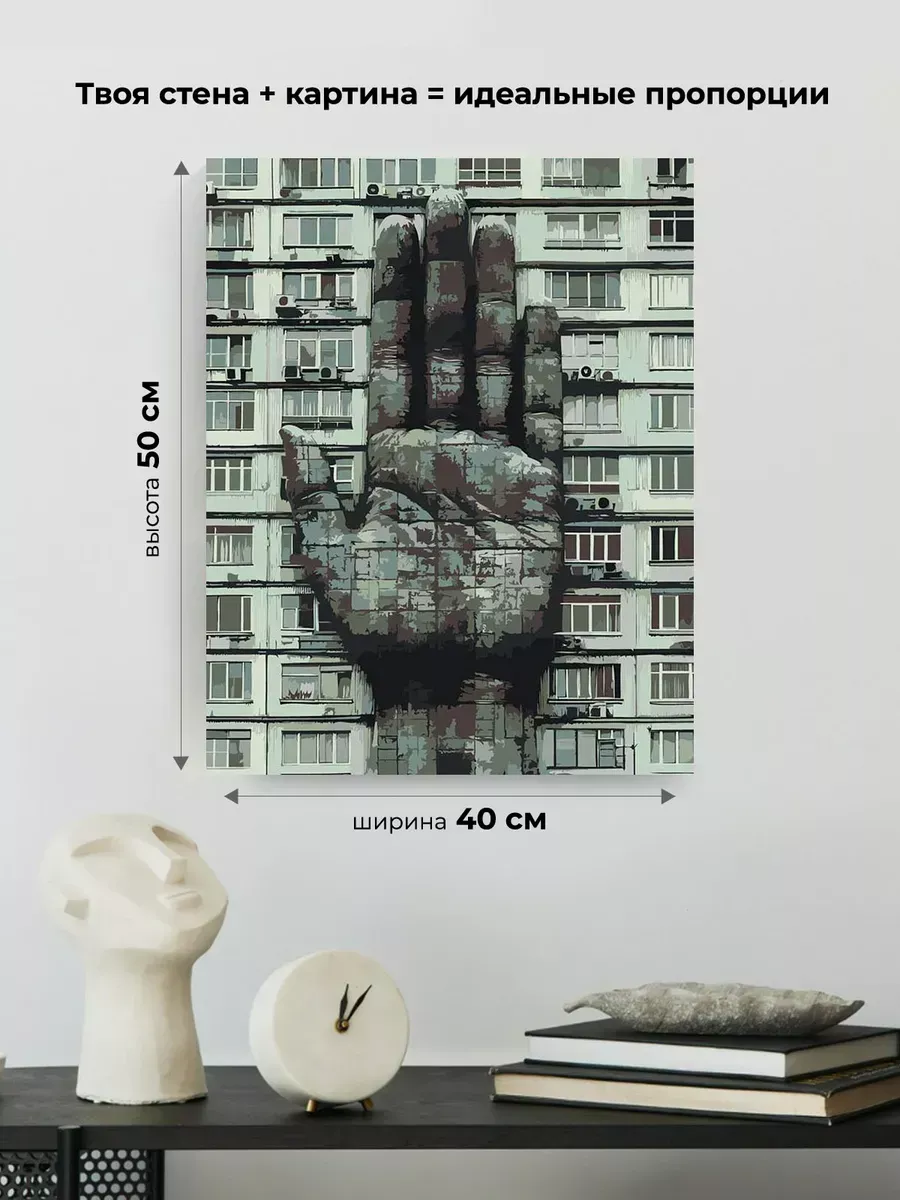 Картина по номерам «Панельки родные, рука монохром 40x50» — картинка 3