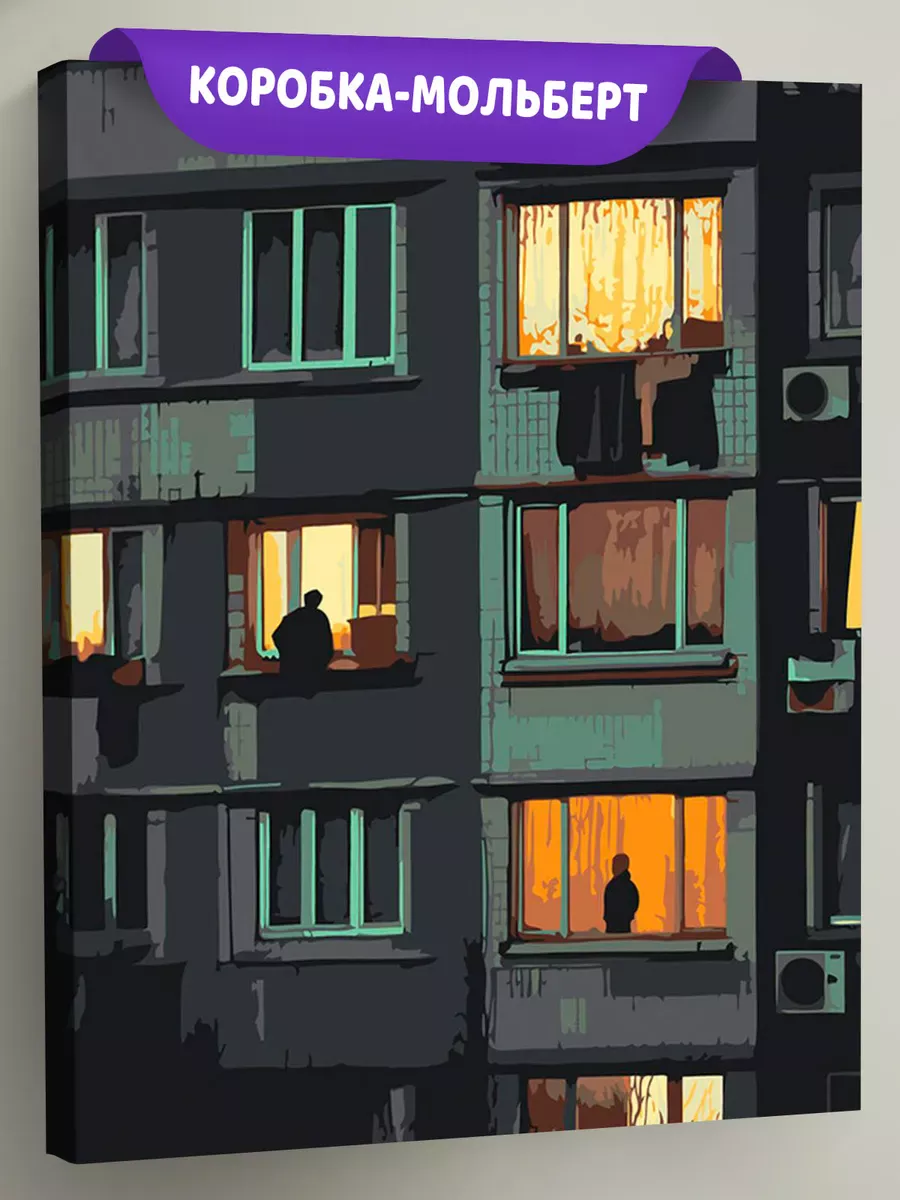 Картина по номерам «Панельки родные, ночь и свет в окнах»