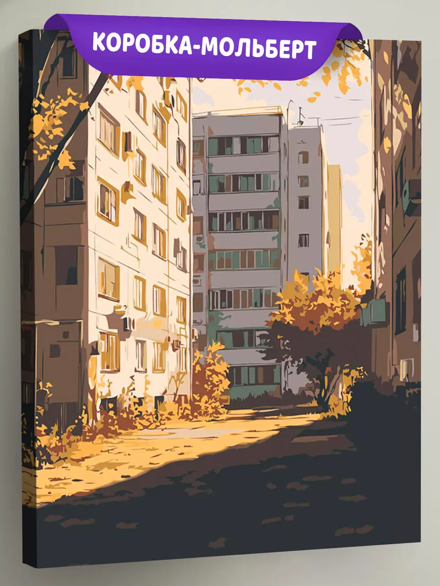 Картина по номерам «Панельки родные, золотая осень в городе»