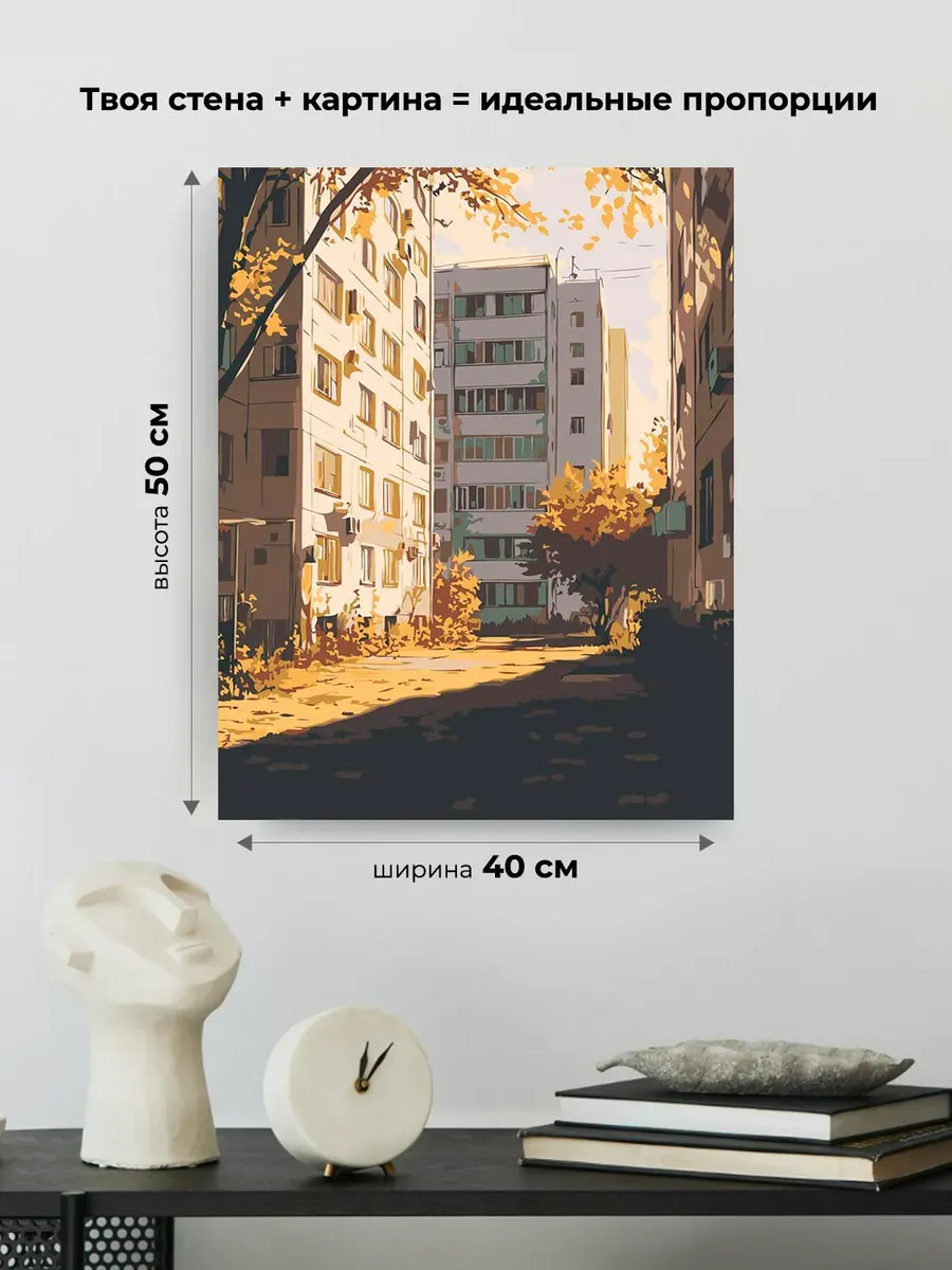 Картина по номерам «Панельки родные, золотая осень в городе» — картинка 3
