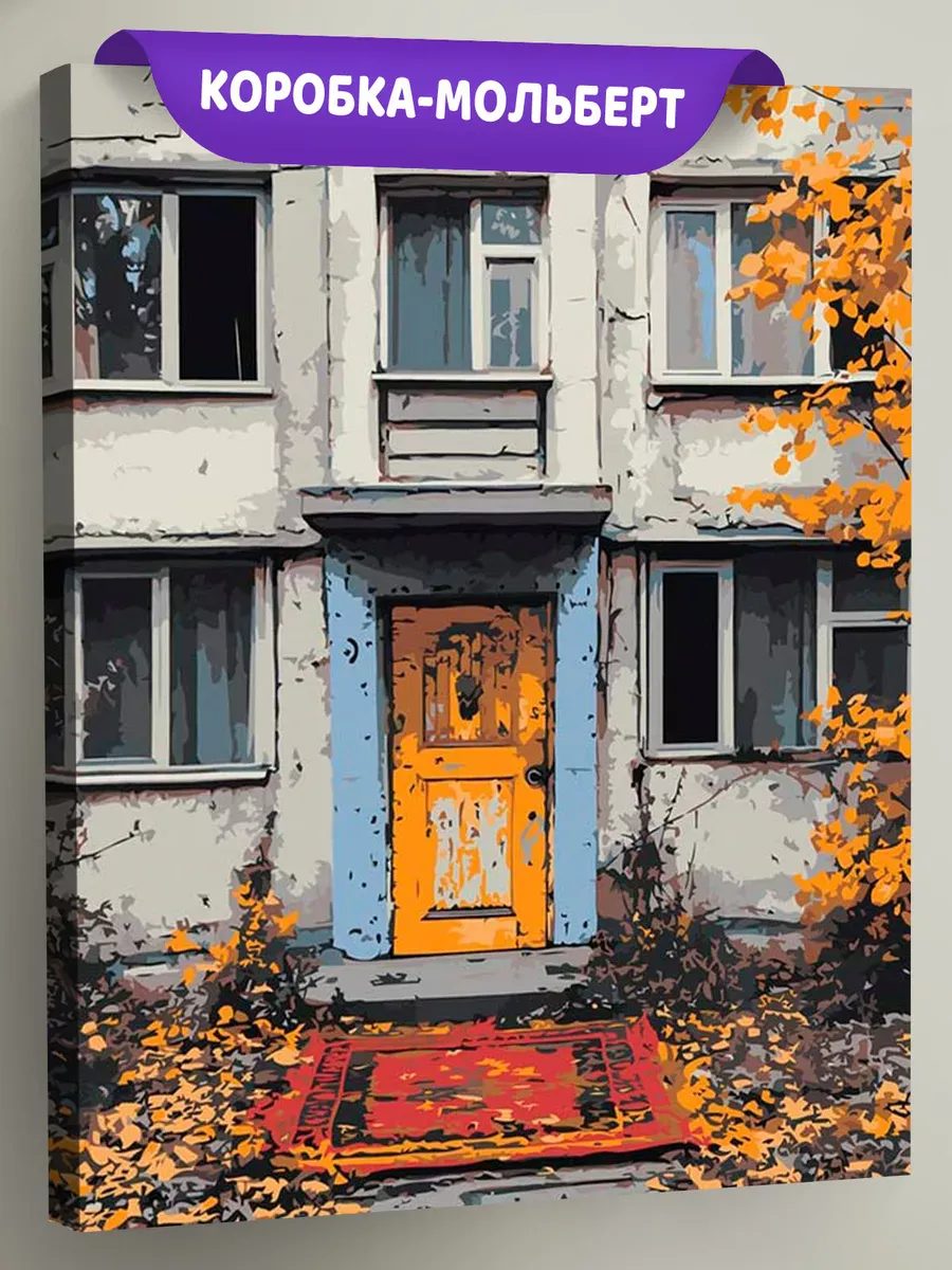 Картина по номерам «Панельки родные, осень, ковер у подъезда»
