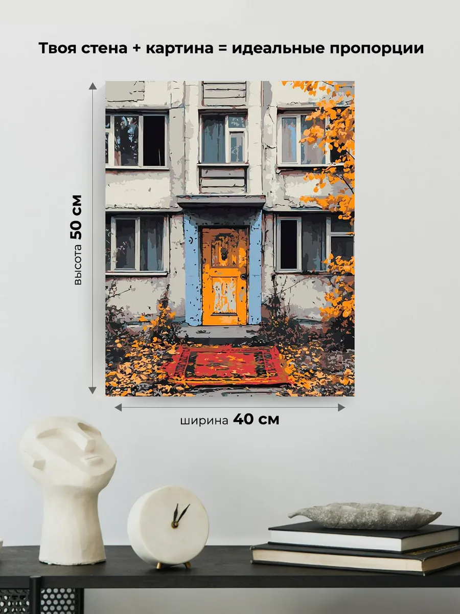 Картина по номерам «Панельки родные, осень, ковер у подъезда» — картинка 3