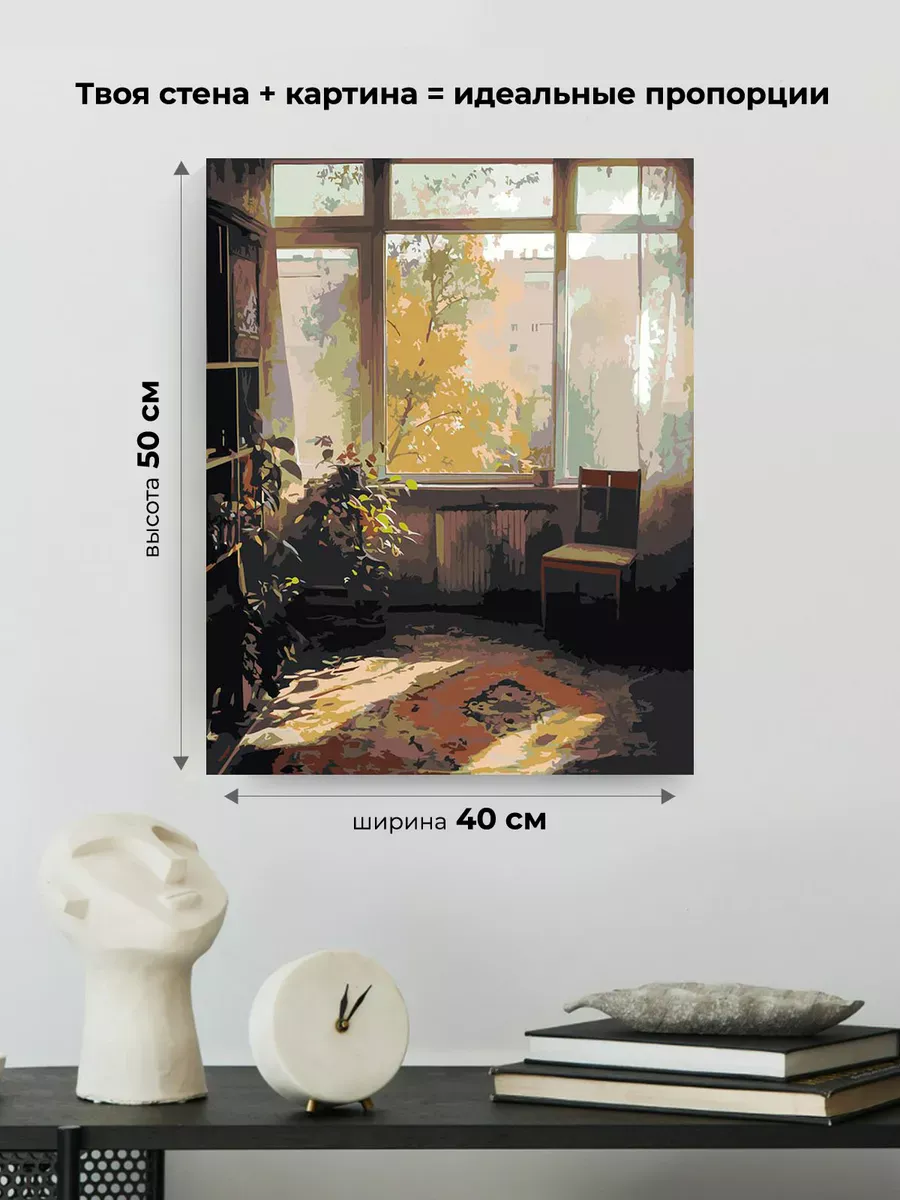 Картина по номерам «Панельки родные, осень, уютная комната» — картинка 3