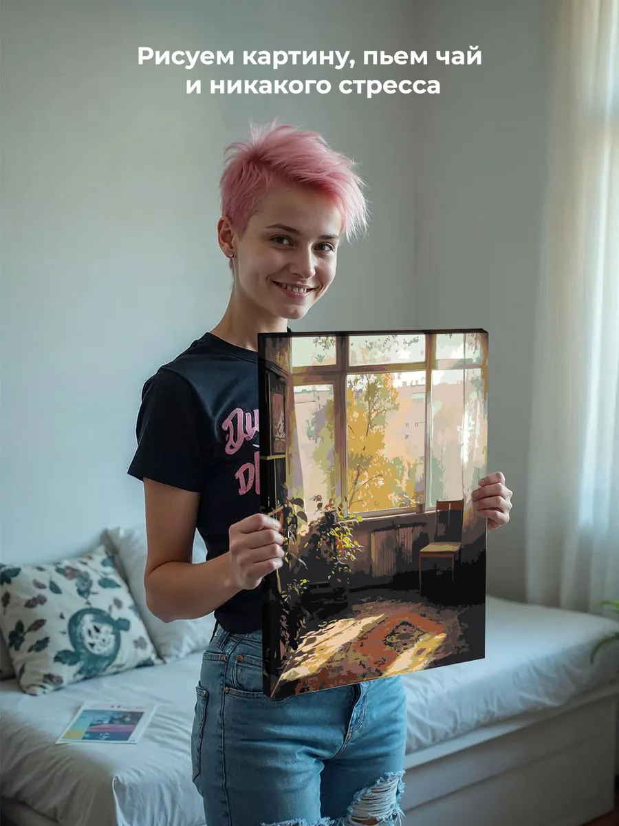 Картина по номерам «Панельки родные, осень, уютная комната» — картинка 6