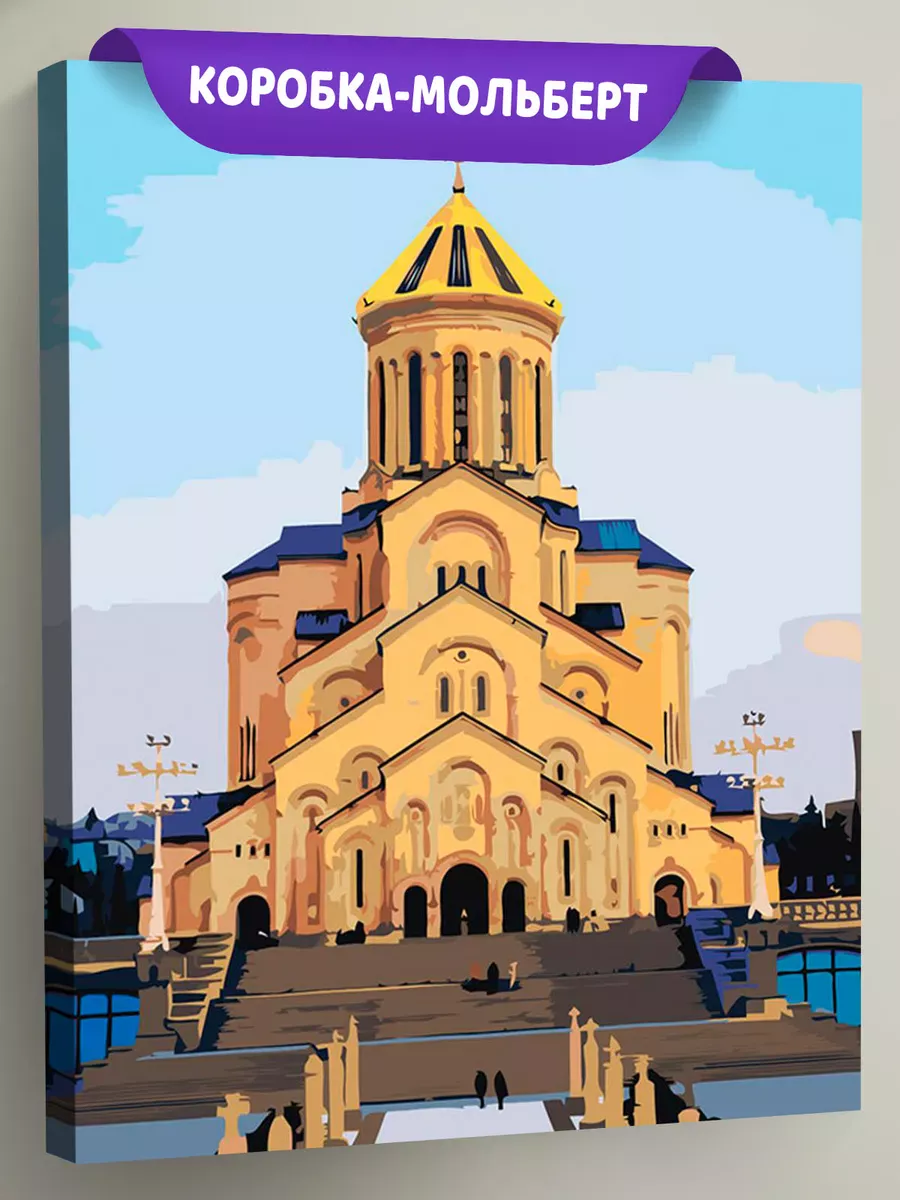 Картина по номерам «Кавказ, Грузия: Собор в Тбилиси 40х50»