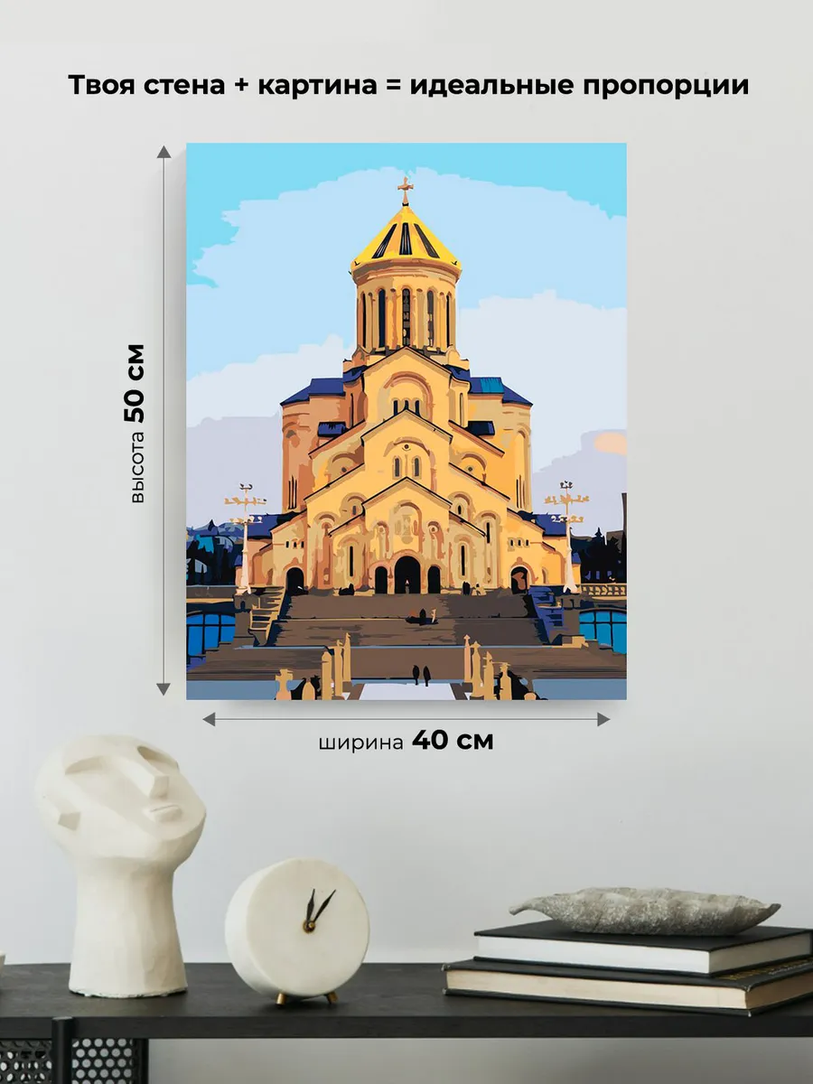 Картина по номерам «Кавказ, Грузия: Собор в Тбилиси 40х50» — картинка 3