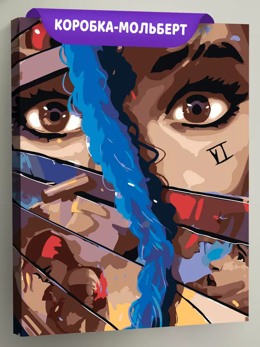 Картина по номерам «Аркейн Лига Легенд лол: Джинкс и Вай»