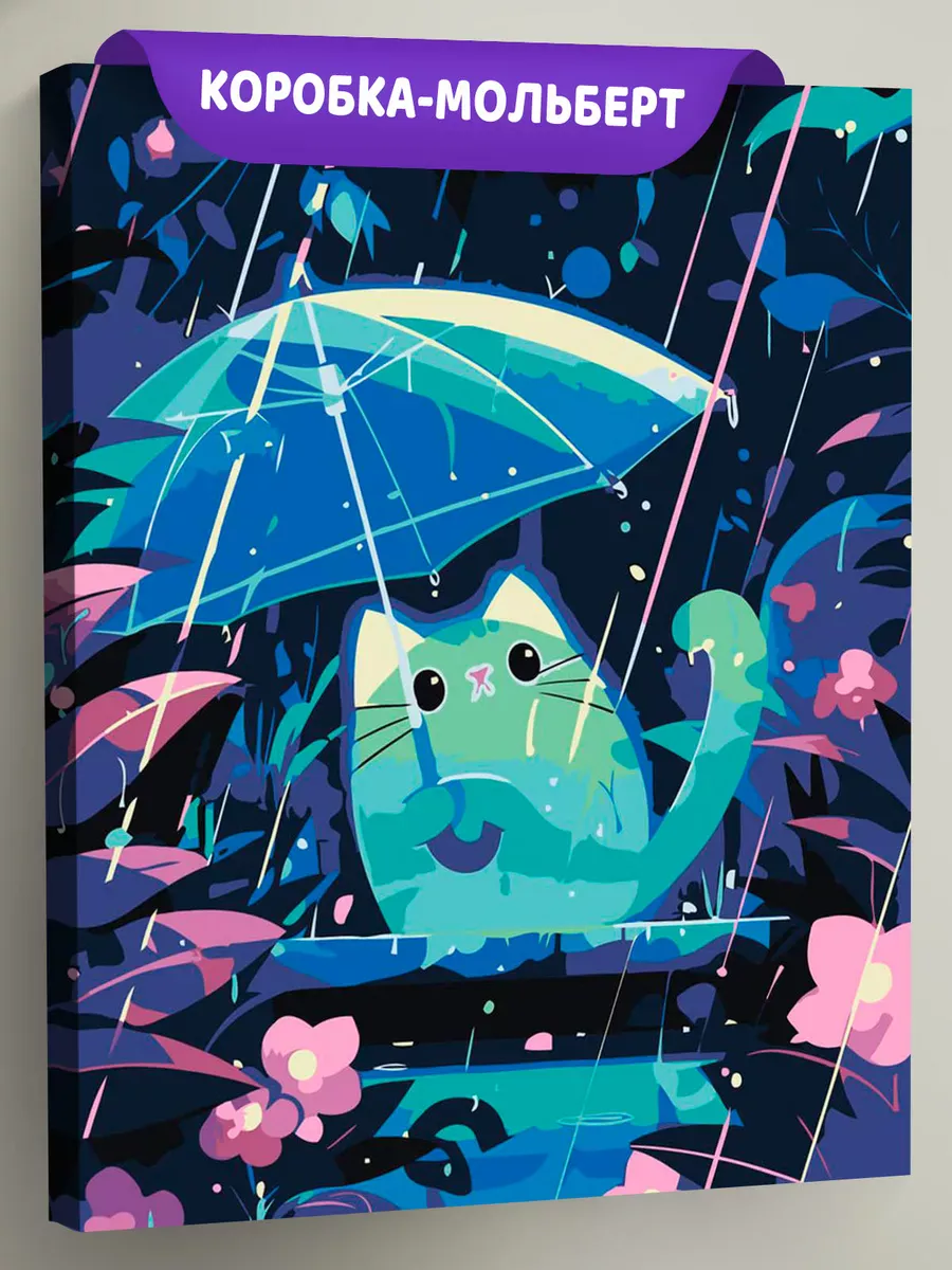 Картина по номерам «Котик с зонтом под дождем, неон арт»