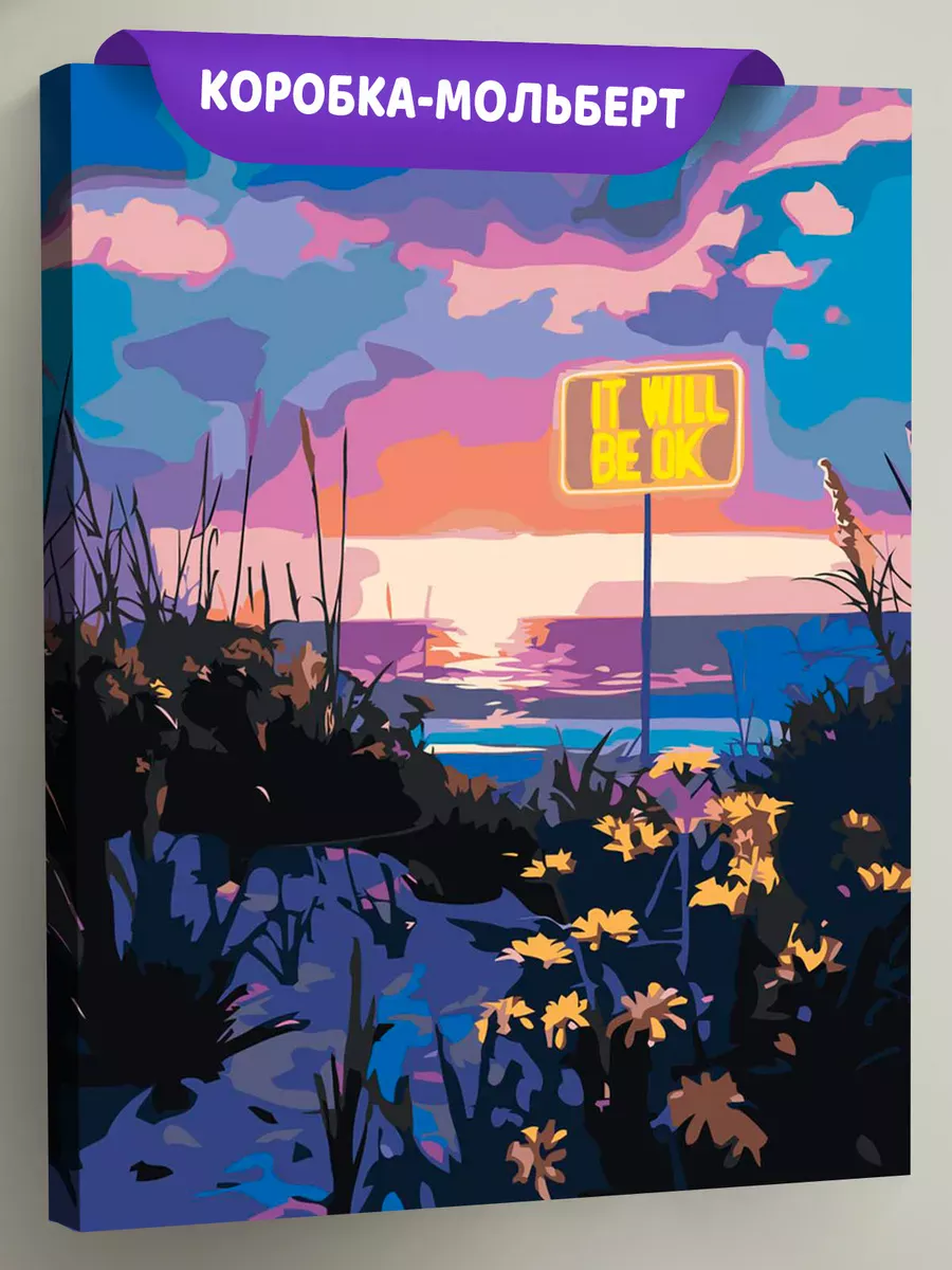 Картина по номерам «Пейзаж, море, ночь: Всё будет хорошо»