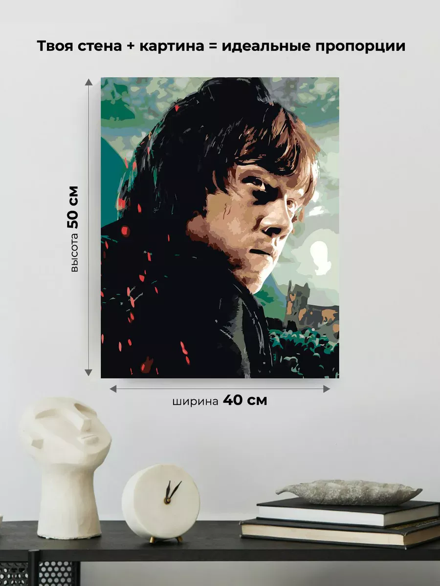 Картина по номерам «Гарри Поттер и Дары Смерти: Рон Уизли» — картинка 3