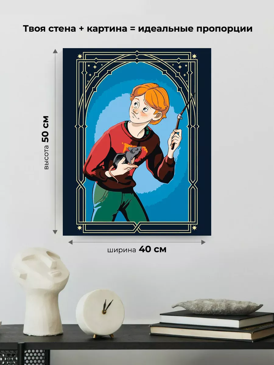 Картина по номерам «Гарри Поттер: Рон Уизли и крыса Короста» — картинка 3