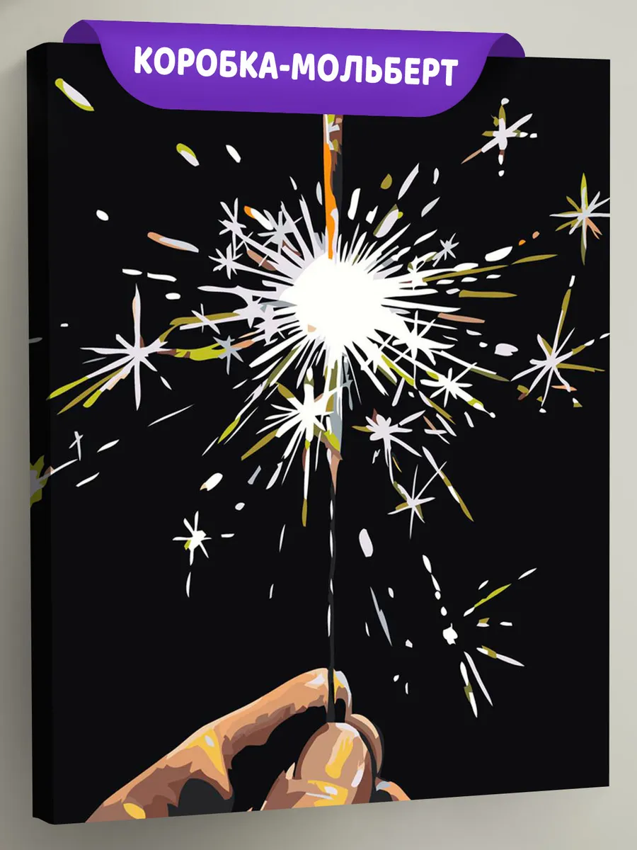 Картина по номерам «Бенгальский огонь в руке, Новый год»