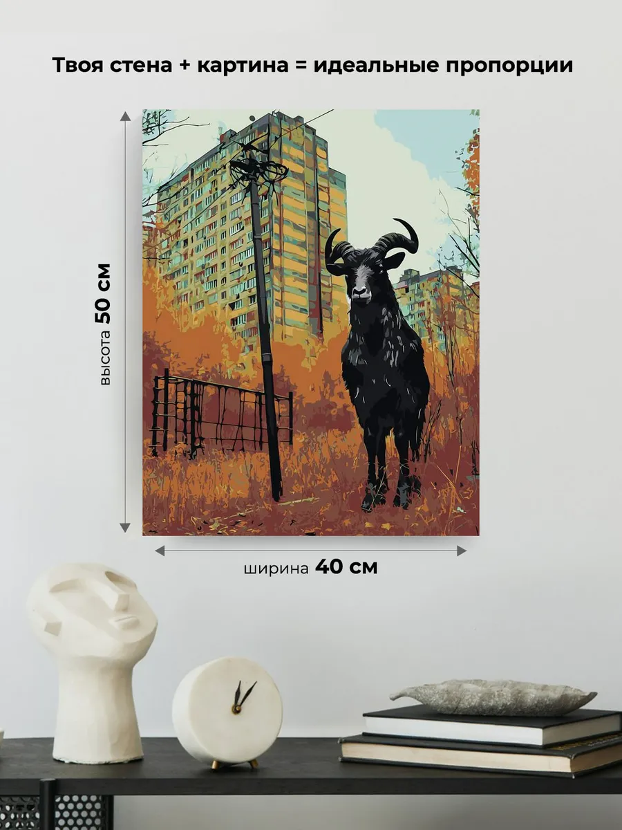 Картина по номерам «Панельки родные: дьявольский козел, осень» — картинка 3