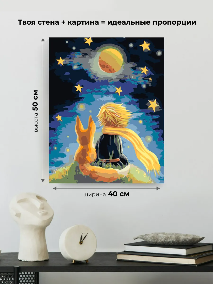 Картина по номерам «Маленький принц и лиса, звезды, космос» — картинка 3