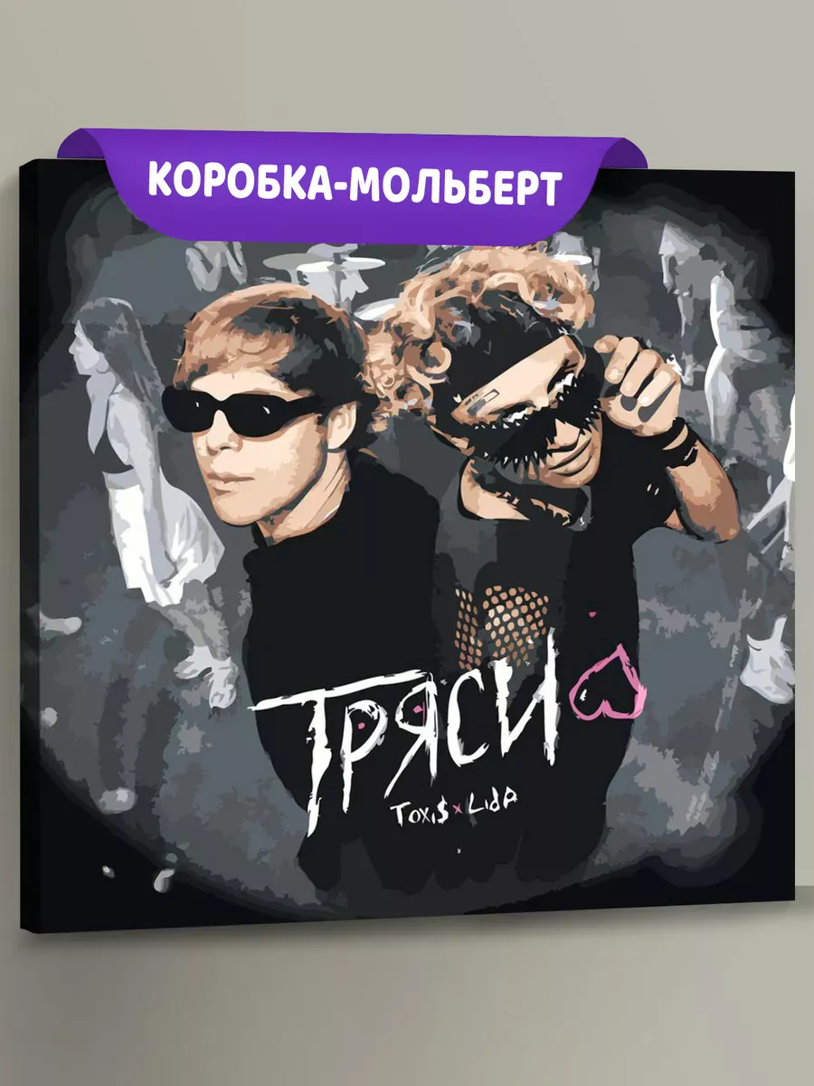 Картина по номерам «Рэпер Toxis Токсис и Lida Лида: Тряси»