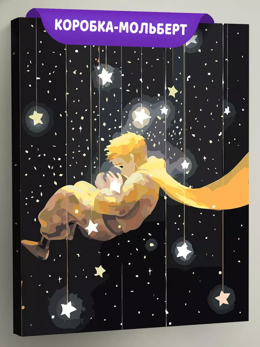 Картина по номерам «Маленький принц и звезды арт, сказка»