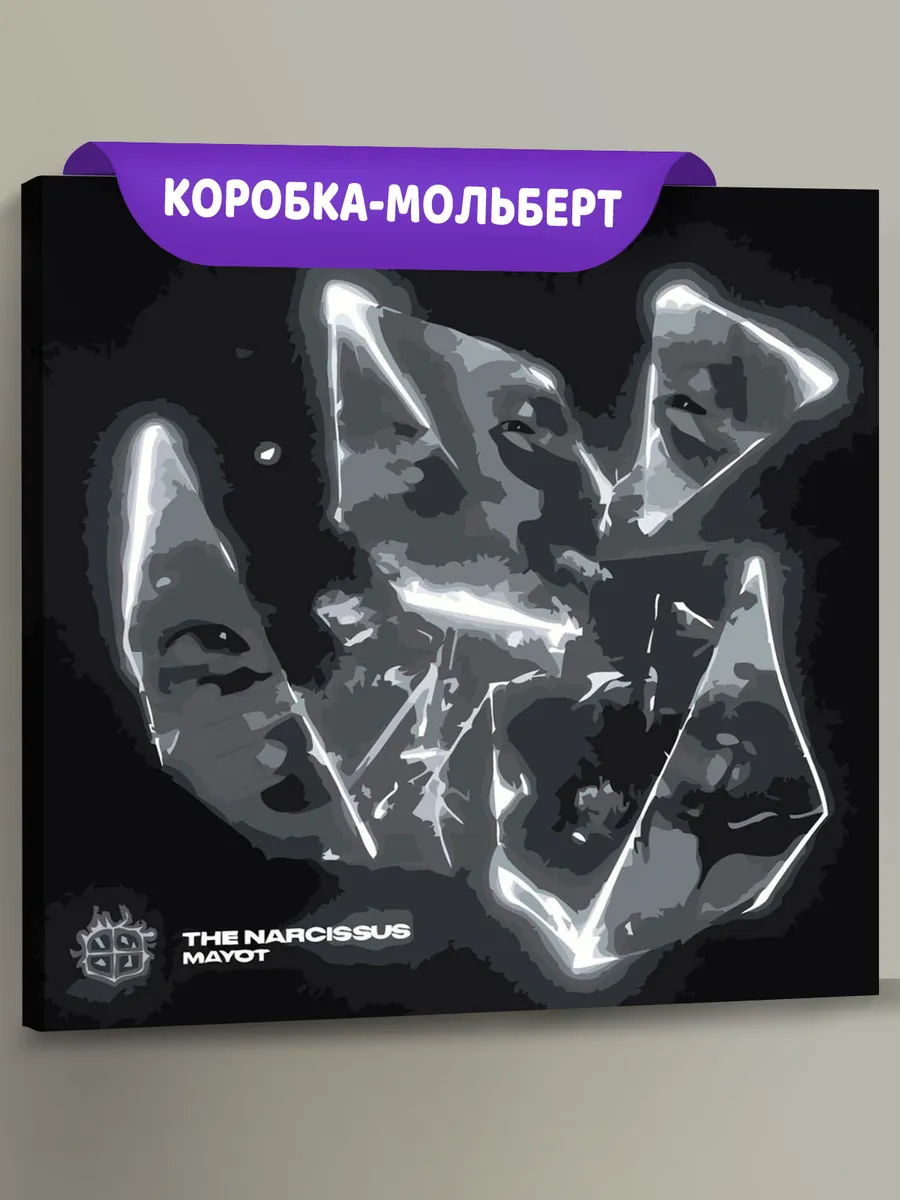 Картина по номерам «Рэпер Mayot Майот Моет: Говорит люблю»