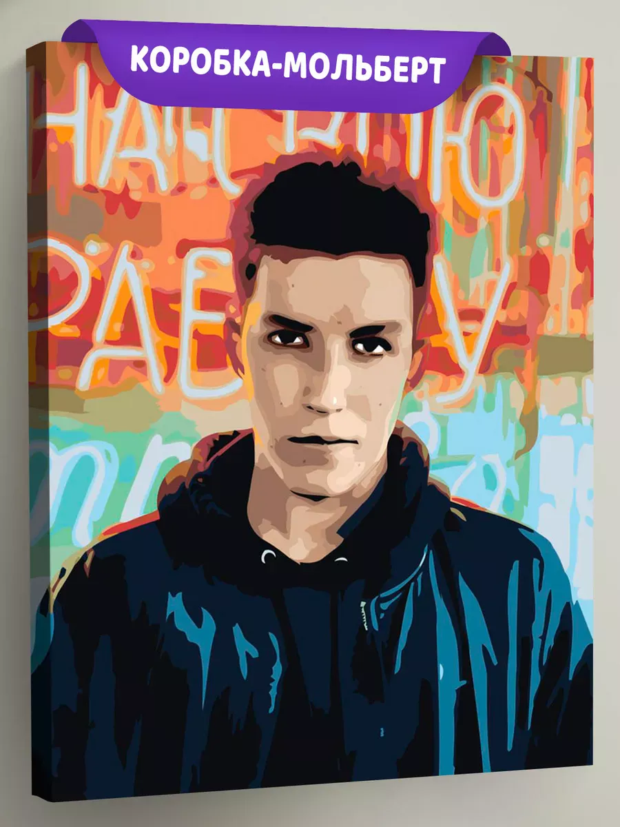 Картина по номерам «Рэпер мазелов mzlff: Илья портрет»