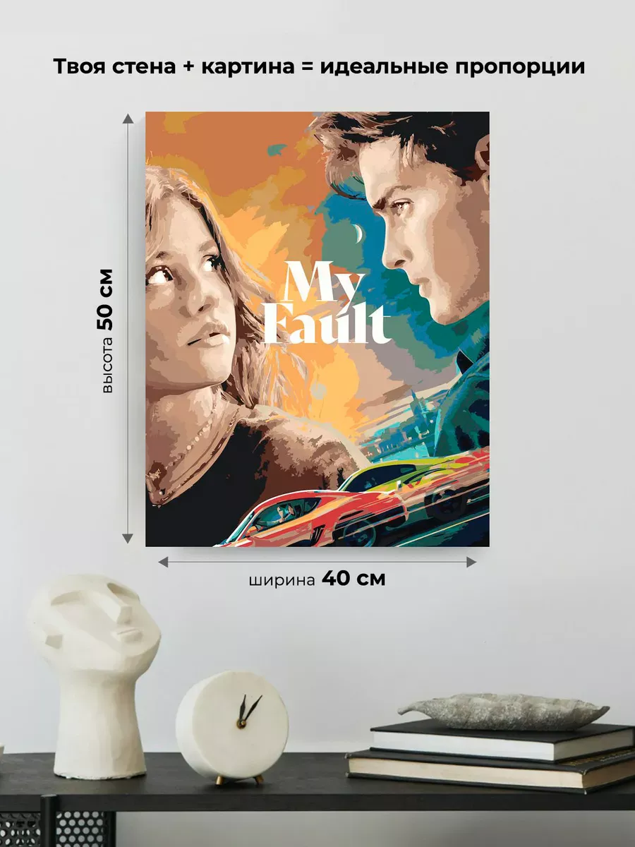 Картина по номерам «Фильм Моя Вина: Постер, Ноа и Ник» — картинка 3