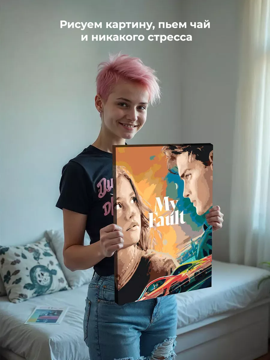 Картина по номерам «Фильм Моя Вина: Постер, Ноа и Ник» — картинка 7