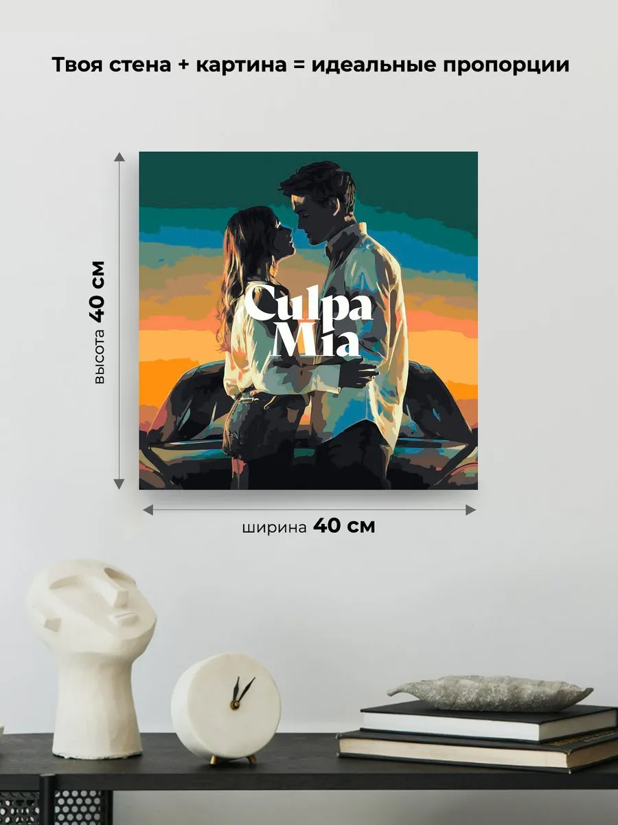 Картина по номерам «Фильм Моя Вина: Постер, Ноа и Ник» — картинка 3