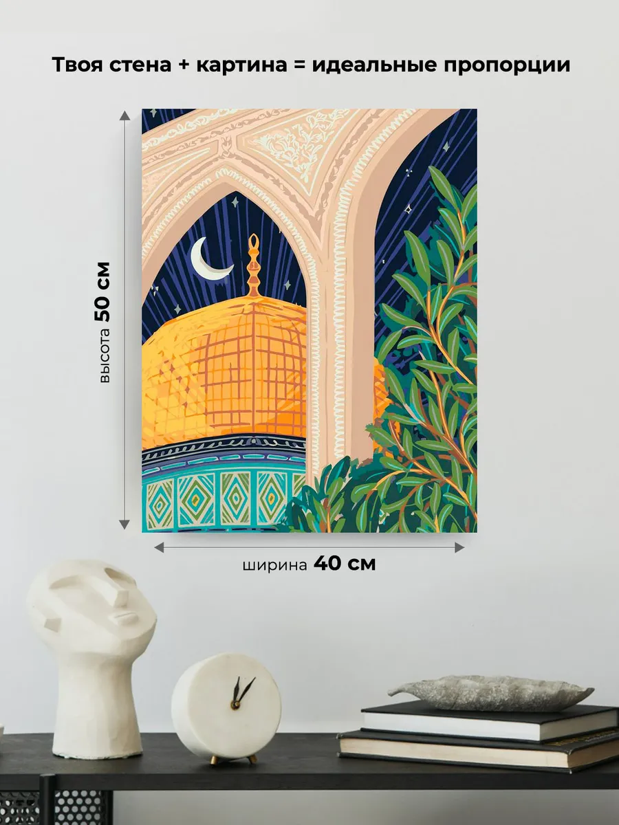 Картина по номерам «Религия, мусульманская: мечеть, Ислам» — картинка 3