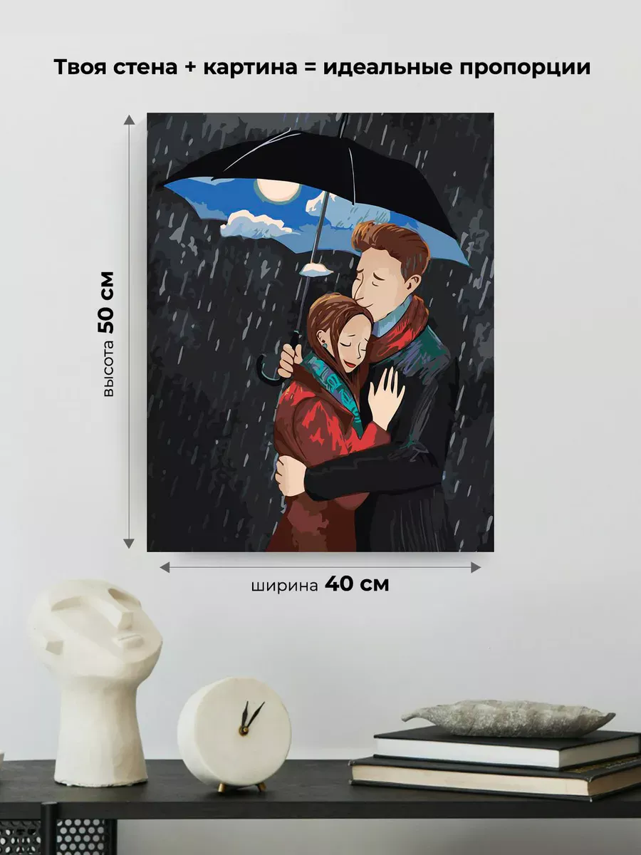 Картина по номерам «Любовь: влюбленная пара, романтика, дождь» — картинка 3