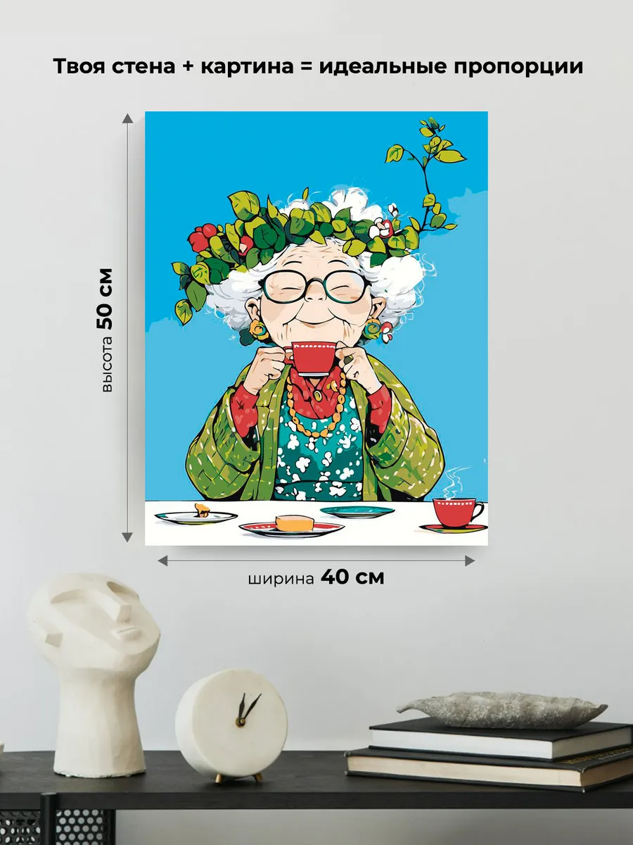 Картина по номерам «Счастливая старость: бабушка пьет чай» — картинка 3