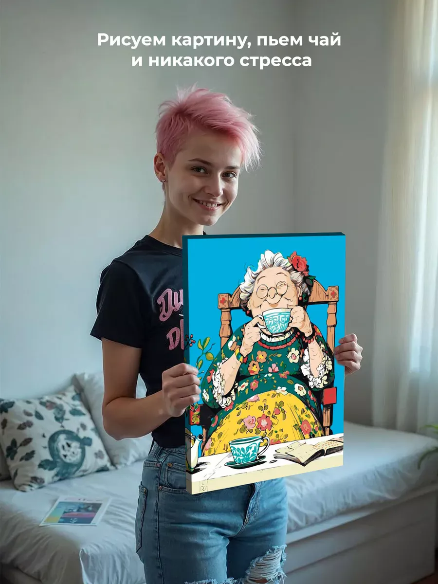 Картина по номерам «Счастливая старость: бабушка пьет чай» — картинка 6