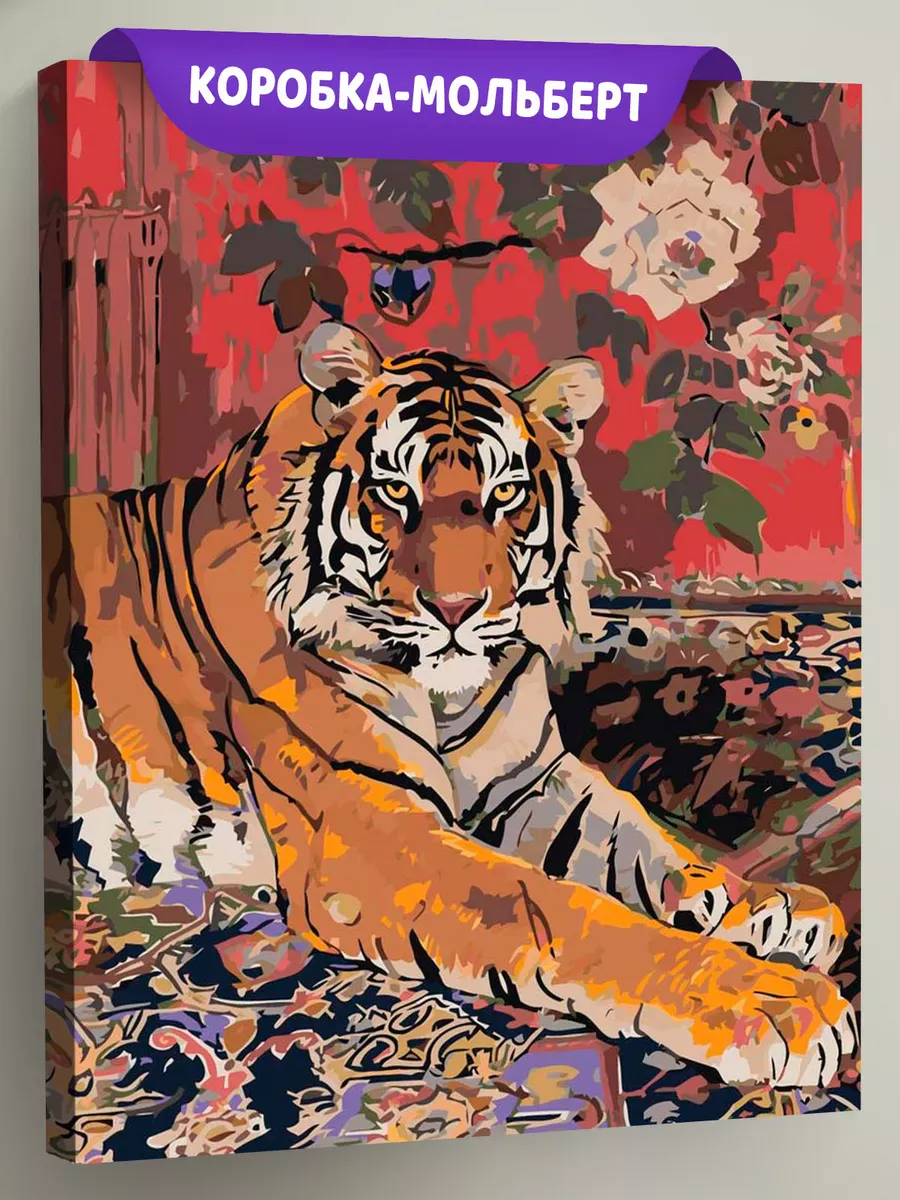 Картина по номерам «Животные: тигр и цветы на стене, ковер»