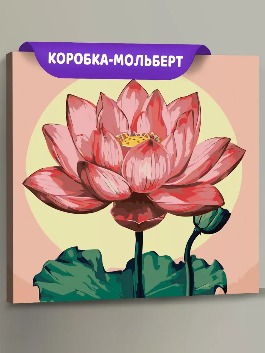 Картина по номерам «Религия буддизм: цветок лотоса розовый»