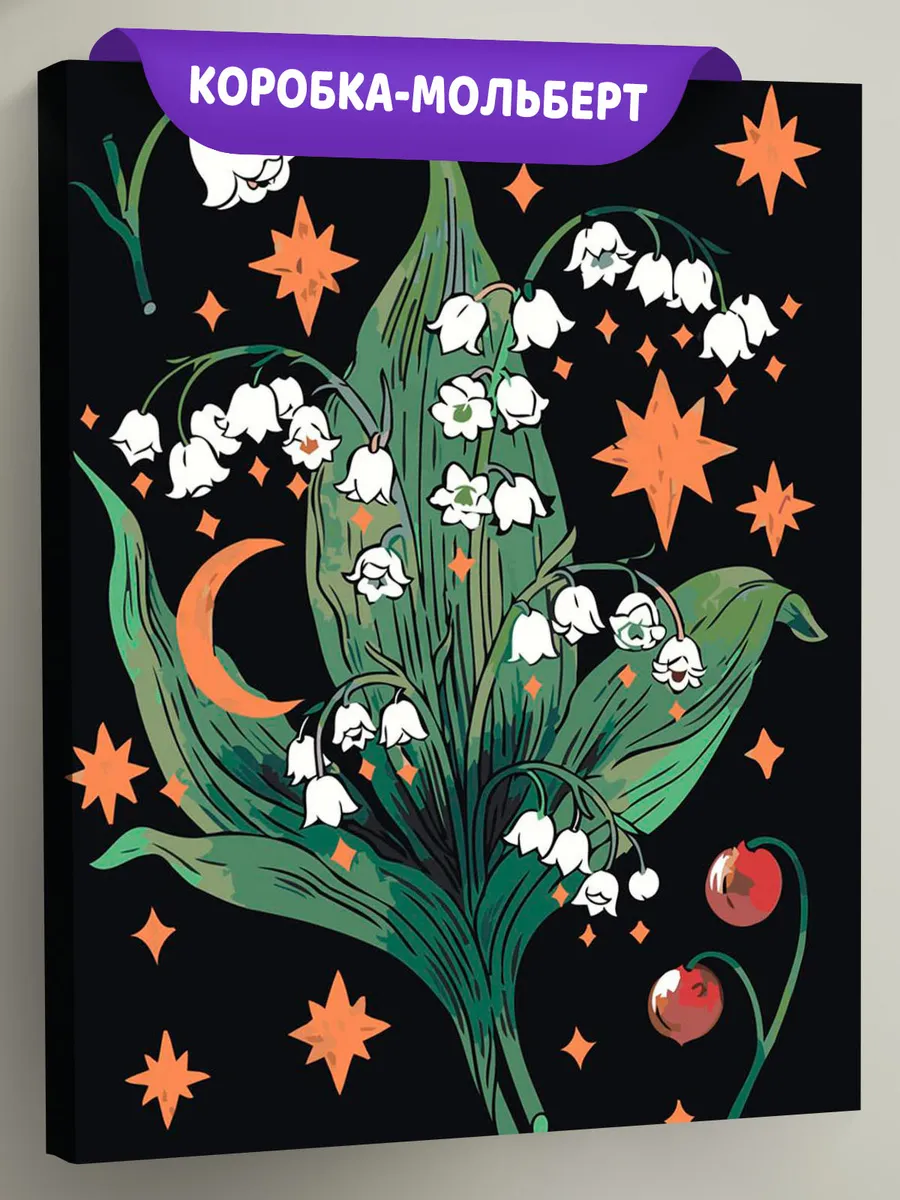 Картина по номерам «Цветы: ландыши и звезды в стиле таро»