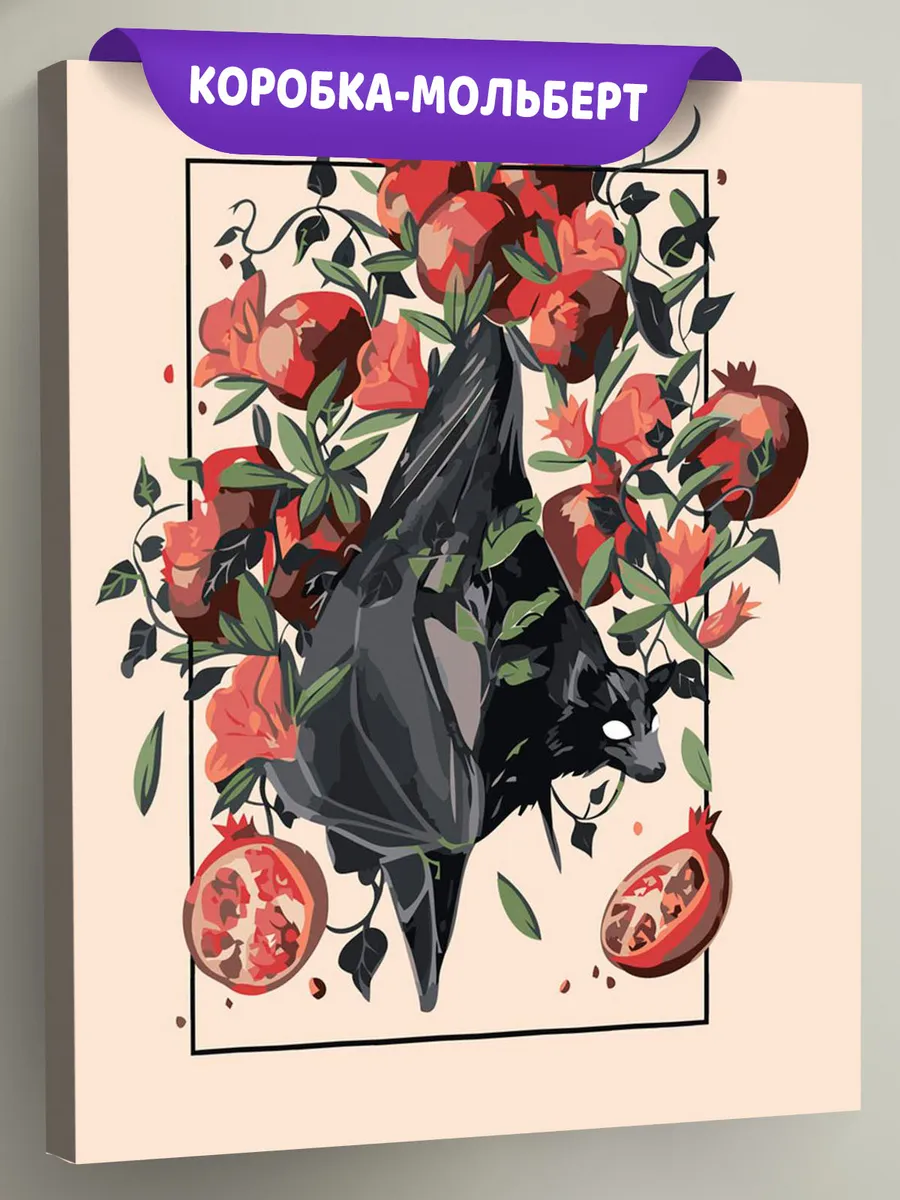 Картина по номерам «Спелые гранаты и летучая лиса арт»