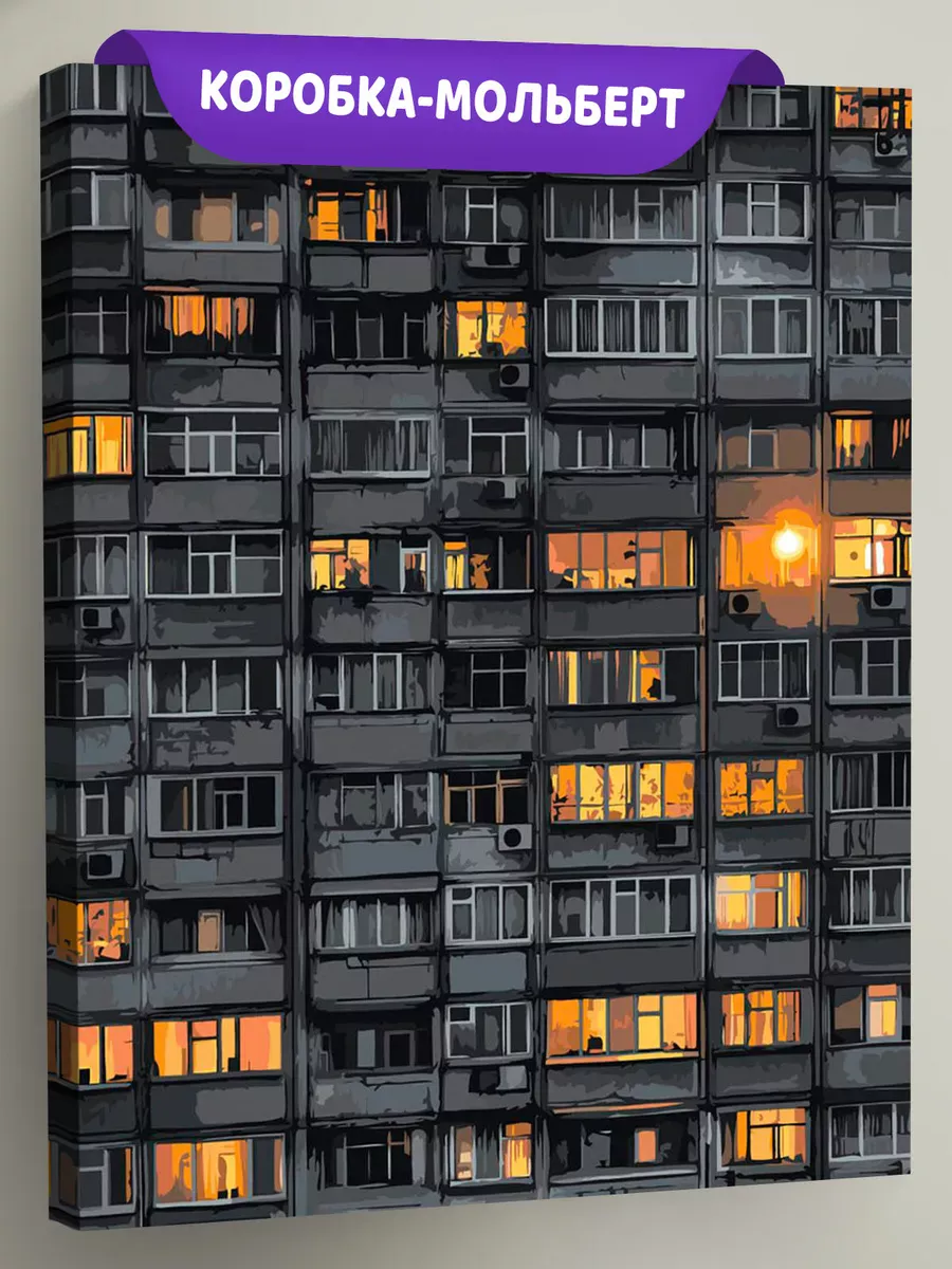 Картина по номерам «Панельки родные: свет в окнах, ночь»