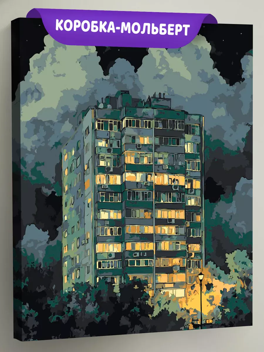 Картина по номерам «Панельки родные: дом на фоне облаков»