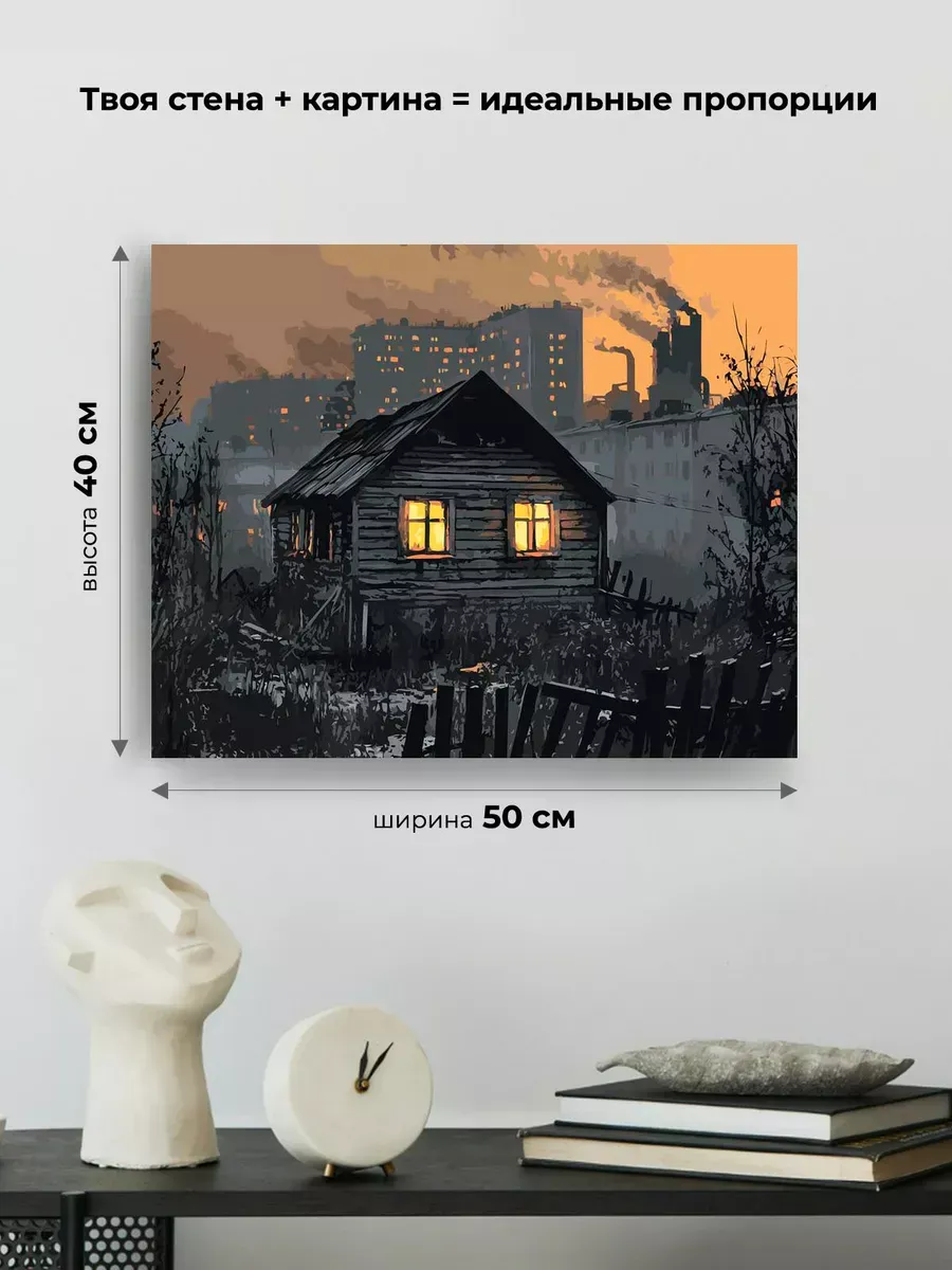 Картина по номерам «Панельки родные: избушка на фоне города» — картинка 3