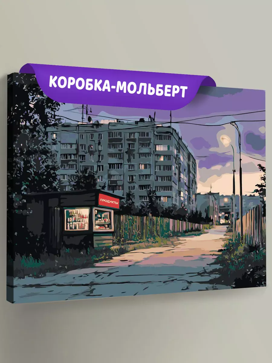 Картина по номерам «Панельки родные: магазин на окраине»