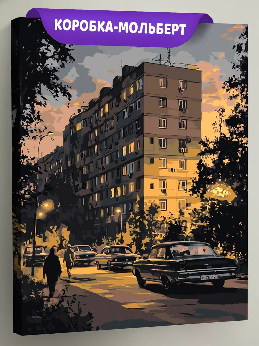 Картина по номерам «Панельки родные: вечерний город, ретро»