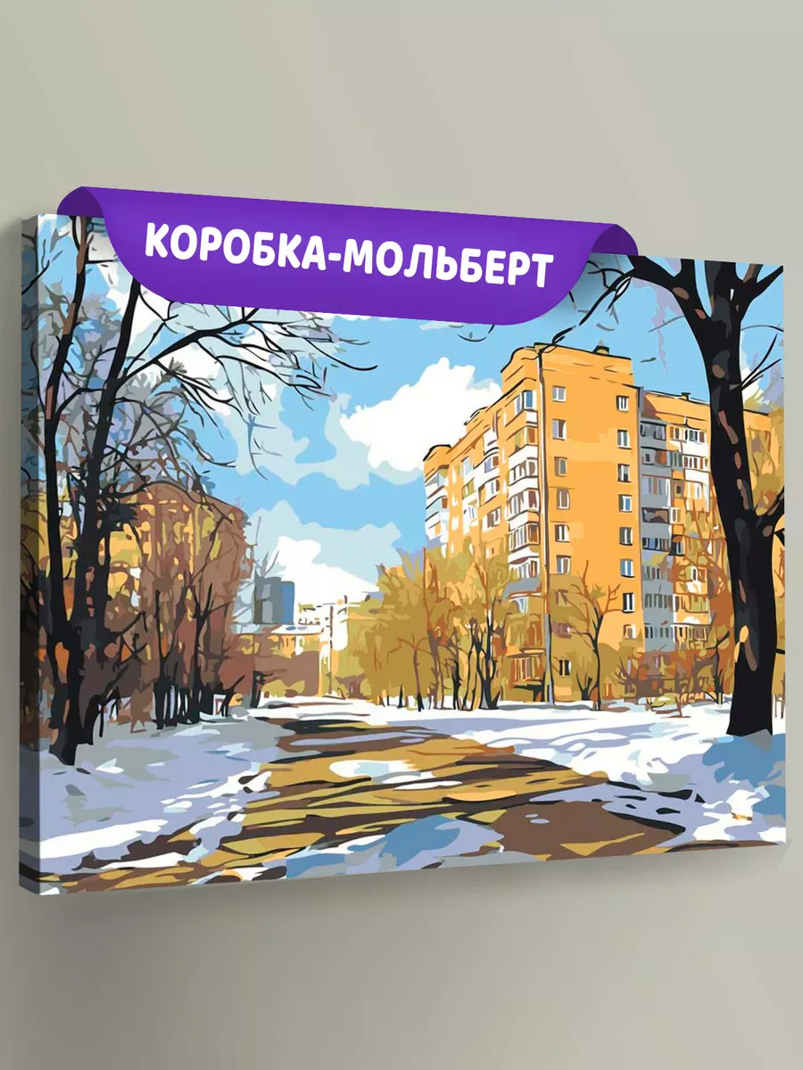 Картина по номерам «Панельки родные: ранняя весна в городе»