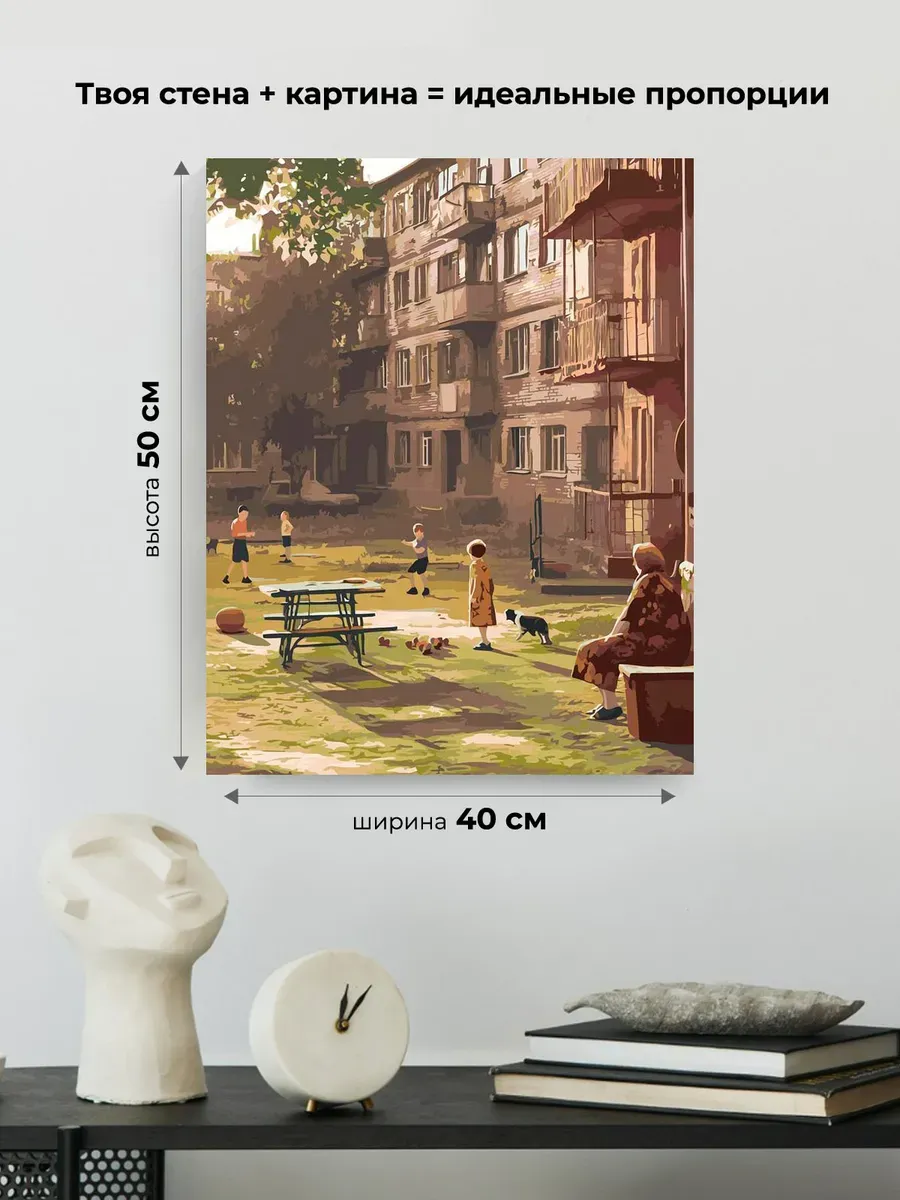 Картина по номерам «Панельки родные: дети играют во дворе» — картинка 3