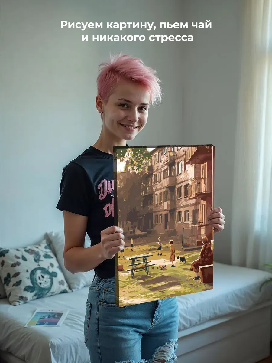 Картина по номерам «Панельки родные: дети играют во дворе» — картинка 6