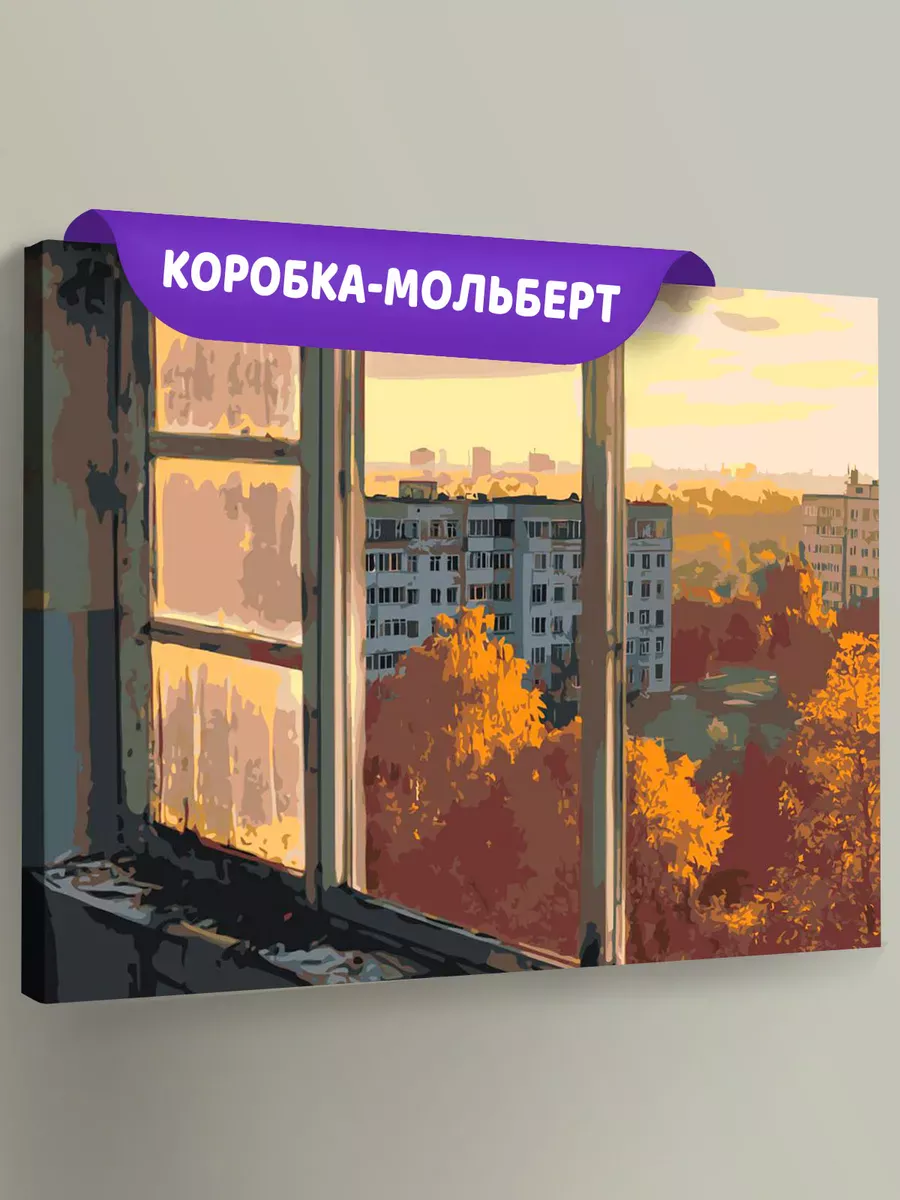 Картина по номерам «Панельки родные: вид на осенний город»