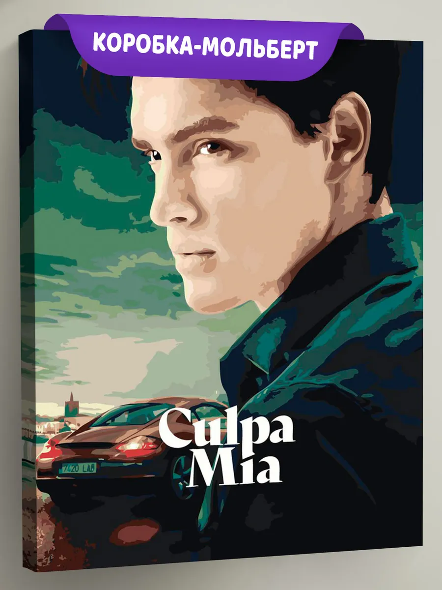 Картина по номерам «Фильм Моя Вина: Постер Ник, порше»